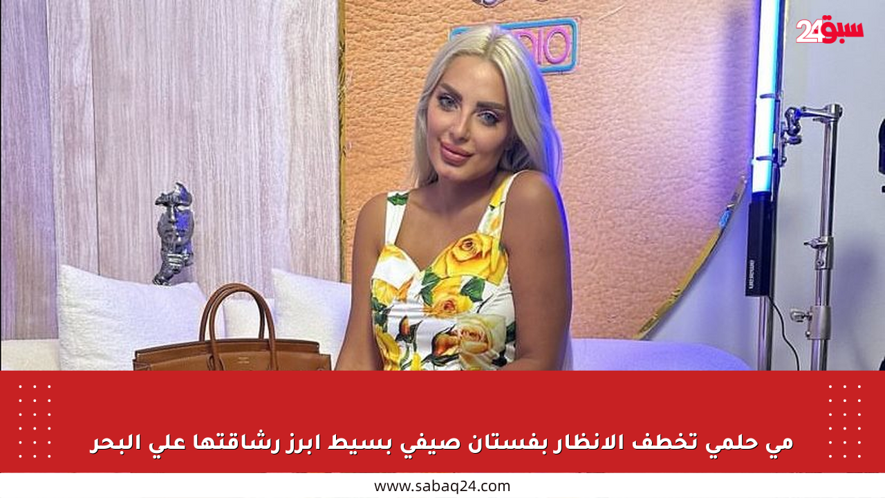 مي حلمي تخطف الأنظار بفستان صيفي بسيط أبرز رشاقتها على البحر
